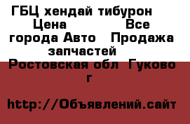 ГБЦ хендай тибурон ! › Цена ­ 15 000 - Все города Авто » Продажа запчастей   . Ростовская обл.,Гуково г.